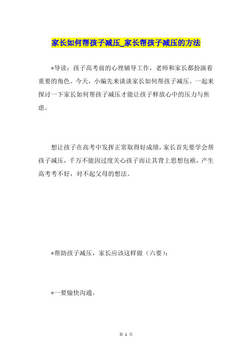 家长如何帮孩子减压家长帮孩子减压的方法