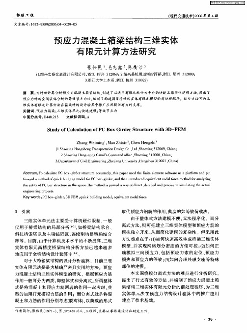 预应力混凝土箱梁结构三维实体有限元计算方法研究
