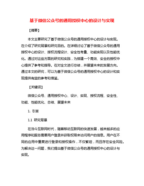 基于微信公众号的通用授权中心的设计与实现