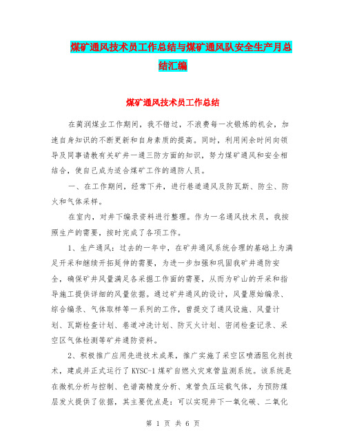 煤矿通风技术员工作总结与煤矿通风队安全生产月总结汇编.doc