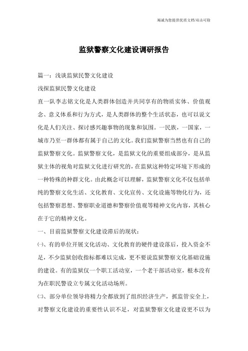 监狱警察文化建设调研报告