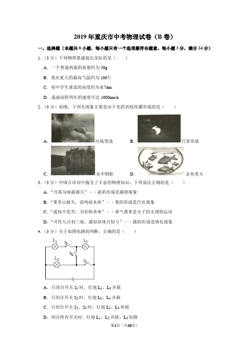 2019年重庆市中考物理试卷(b卷)以及逐题解析答案