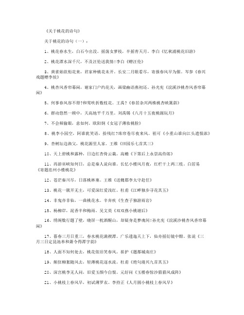 关于桃花的诗句100句_诗词正式版