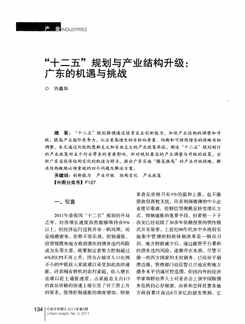“十二五”规划与产业结构升级：广东的机遇与挑战