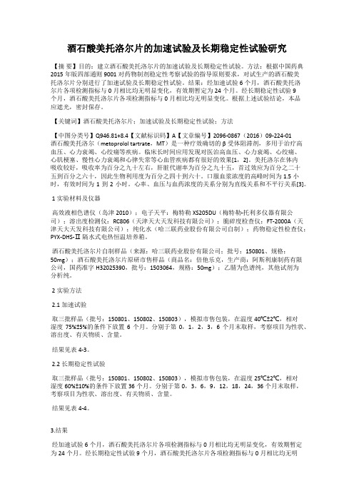 酒石酸美托洛尔片的加速试验及长期稳定性试验研究