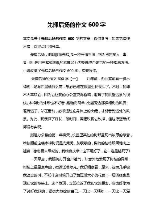 先抑后扬的作文600字