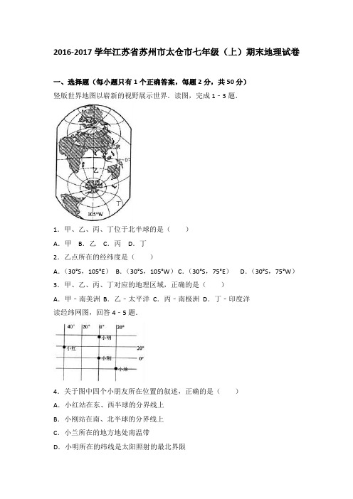 江苏省苏州市太仓市2016-2017学年七年级(上)期末地理试卷(解析版)