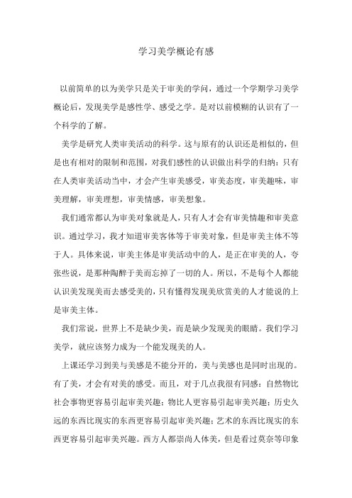 学习美学概论有感