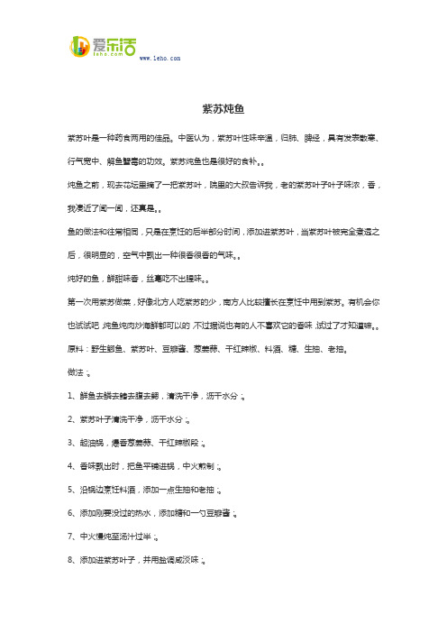 紫苏炖鱼