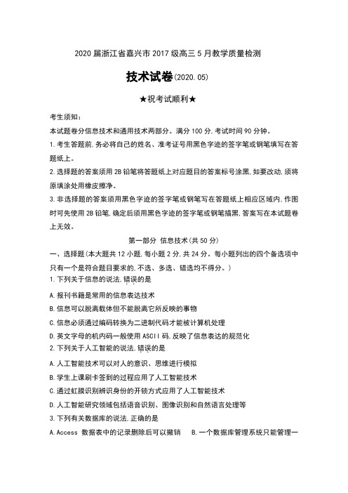 2020届浙江省嘉兴市2017级高三5月教学质量检测技术试卷及答案