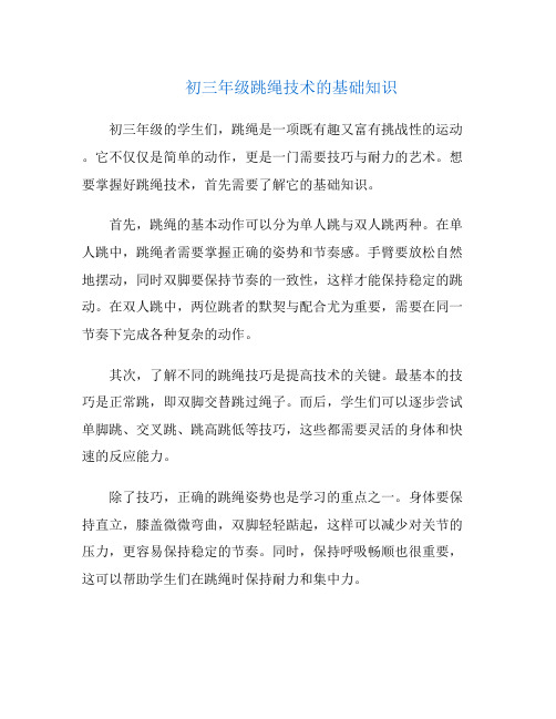 初三年级跳绳技术的基础知识