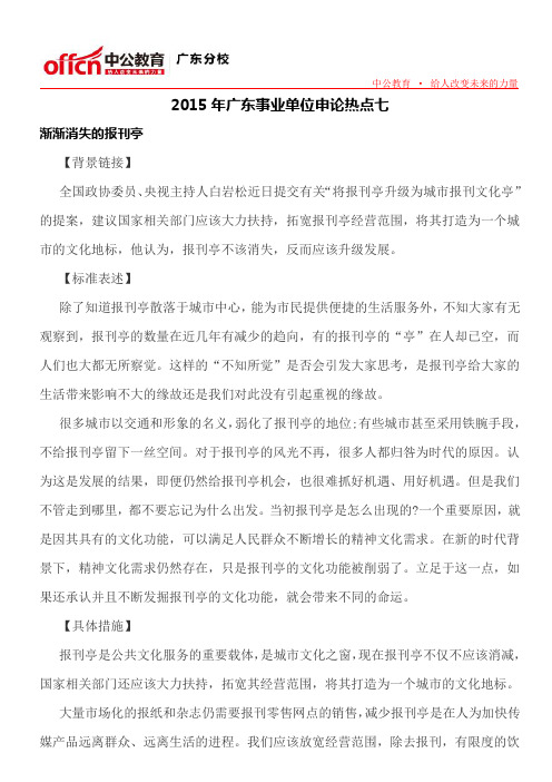 2015年广东事业单位申论热点七