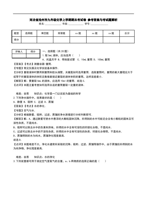 河北省沧州市九年级化学上学期期末考试卷 参考答案与考试题解析.doc