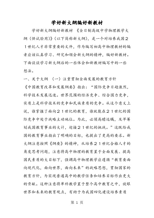 学好新大纲编好新教材-word文档资料