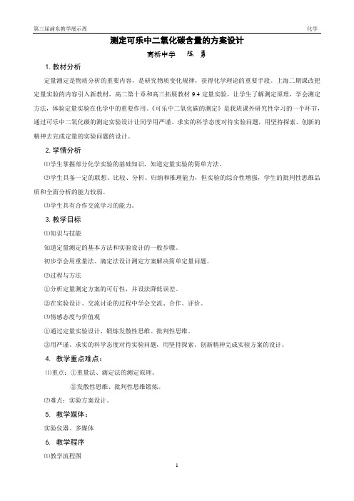 测定可乐中二氧化碳含量的方案设计(精)