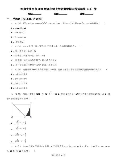 河南省漯河市2021版九年级上学期数学期末考试试卷(II)卷
