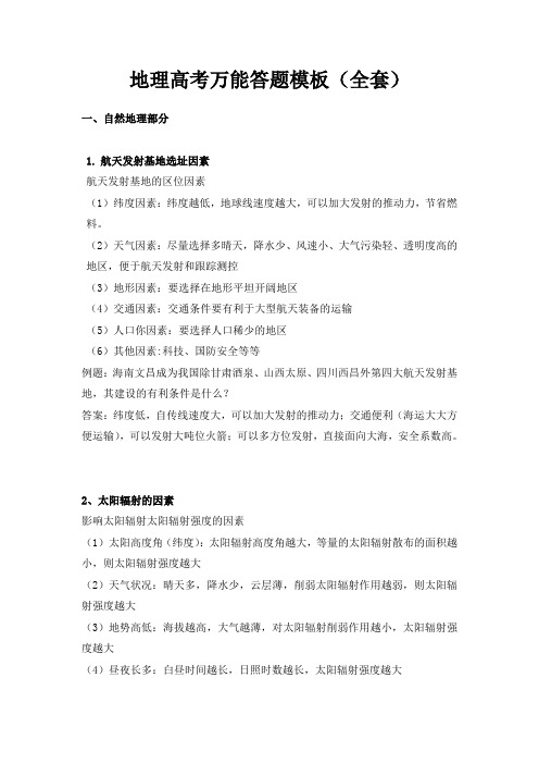 高中地理大题万能答题模板——自然地理部分、人文地理部分、区域地理、旅游地理、环境保护