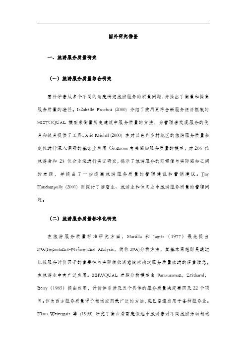 旅游业质量国外研究借鉴