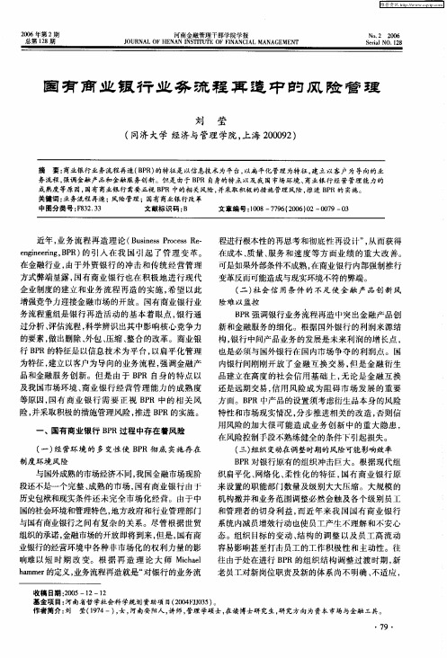国有商业银行业务流程再造中的风险管理