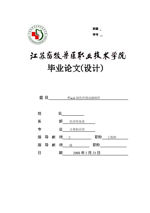 Flash绿色环保动画制作【范本模板】