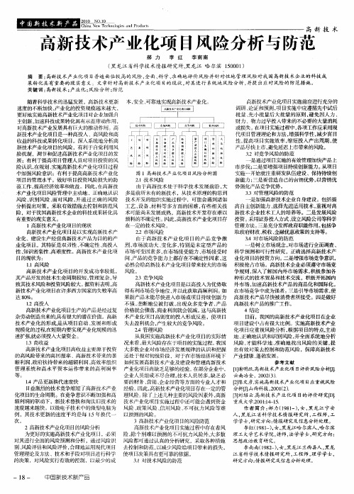 高新技术产业化项目风险分析与防范