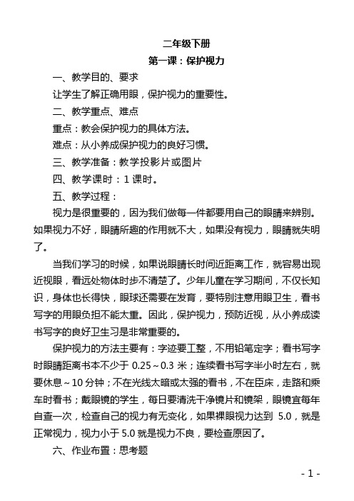 二年级下册卫生与健康教案