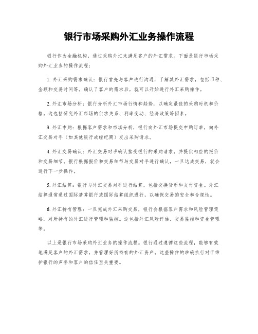 银行市场采购外汇业务操作流程