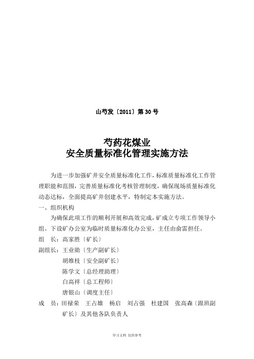 关于安全质量标准化创建及考核评级办法实施的通知