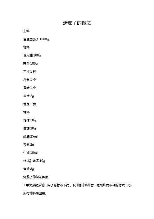 烤茄子的做法