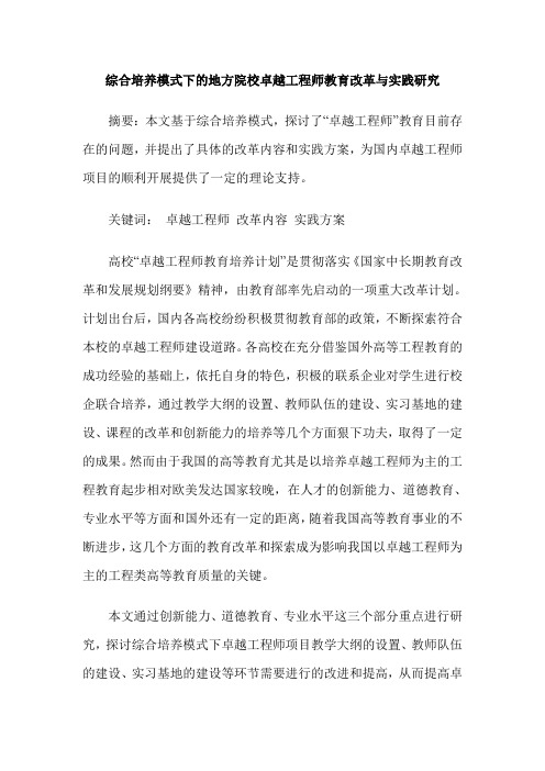 综合培养模式下的地方院校卓越工程师教育改革与实践研究