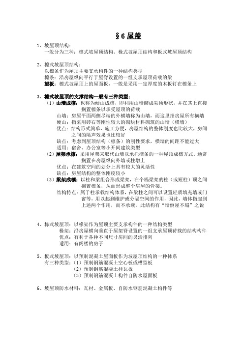建筑考研构造原理第六章总结