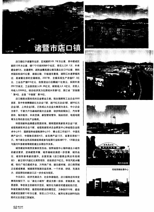 诸暨市店口镇
