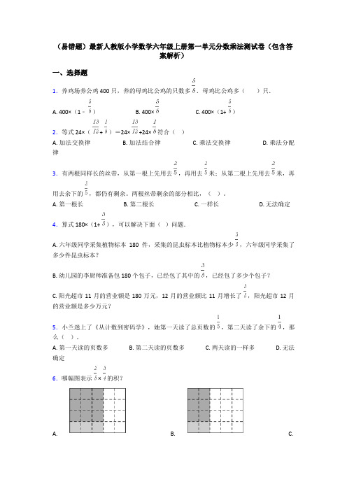 (易错题)最新人教版小学数学六年级上册第一单元分数乘法测试卷(包含答案解析)