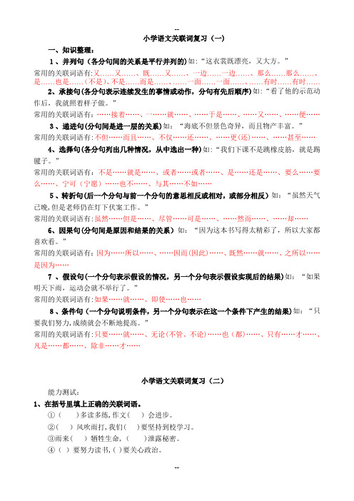 六年级语文总复习关联词