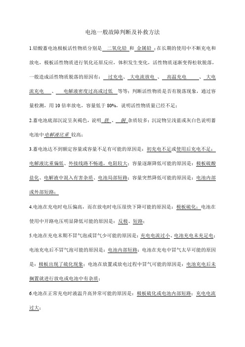 电池一般故障判断及补救方法