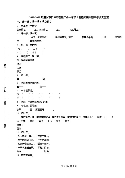 2018-2019年遵义市仁怀市鲁班二小一年级上册语文模拟期末考试无答案