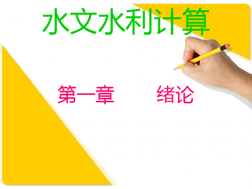 水文水利计算 第一章  绪论