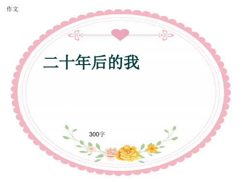 小学四年级作文《二十年后的我》300字(共6页PPT)