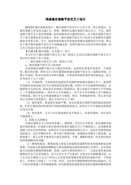 浅谈城市道路平面交叉口设计