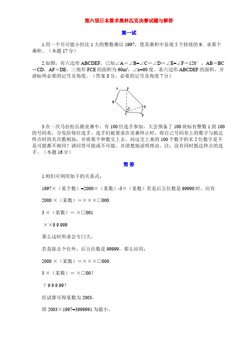 第六届日本算术奥林匹克决赛试题与解答