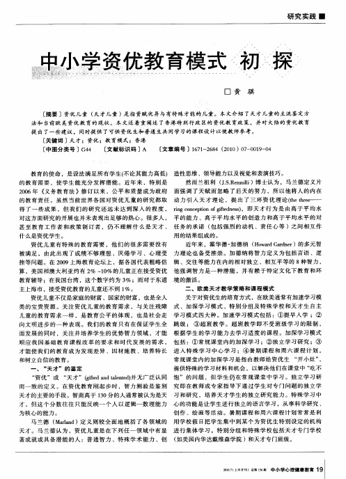 中小学资优教育模式初探