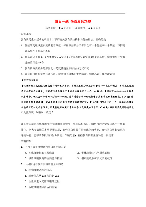 高中生物 每日一题 蛋白质的功能 新人教版必修1