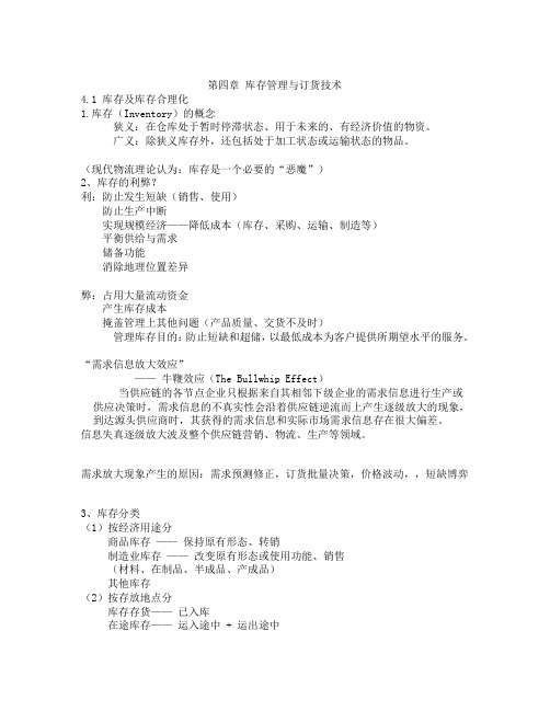 库存管理与订货技术