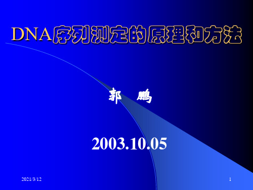 DNA序列测定的原理和方法PPT课件