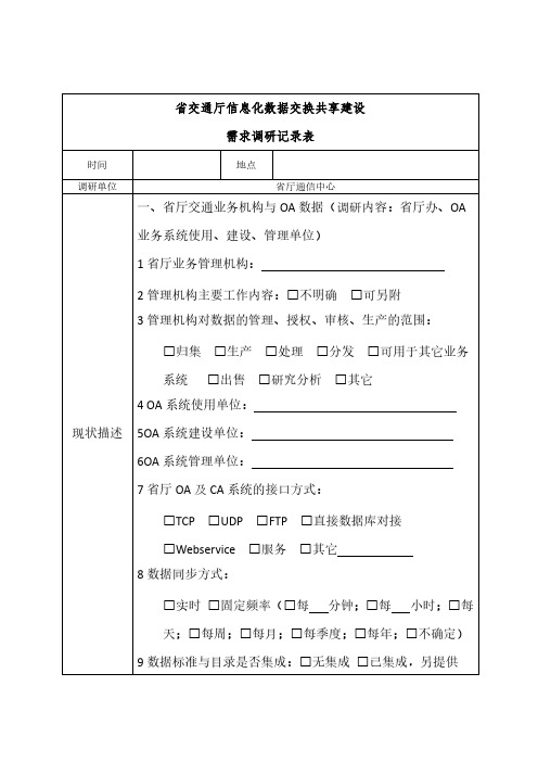 省交通厅信息化数据交换共享建设需求调研记录表(省厅数据交换及业务系统)