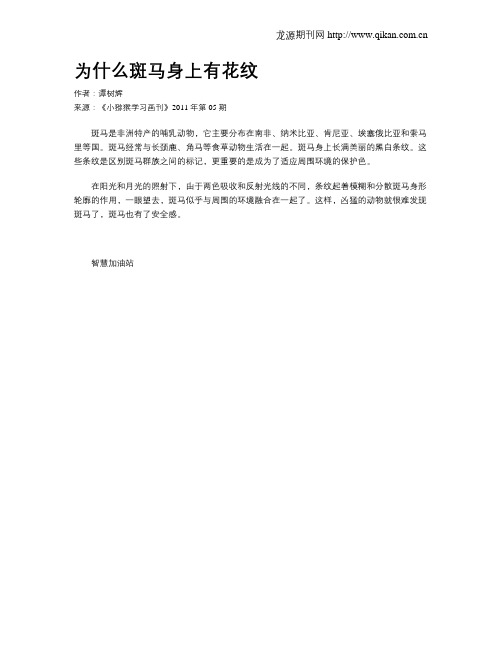为什么斑马身上有花纹