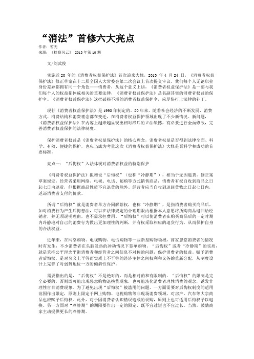“消法”首修六大亮点