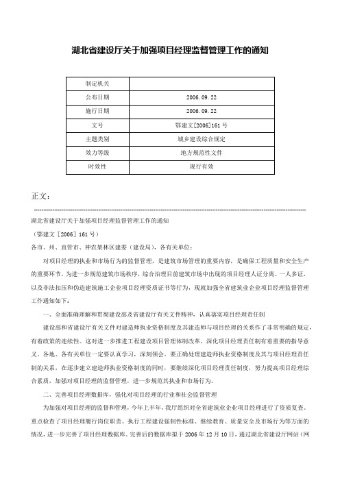 湖北省建设厅关于加强项目经理监督管理工作的通知-鄂建文[2006]161号