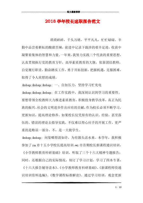 2018学年校长述职报告范文