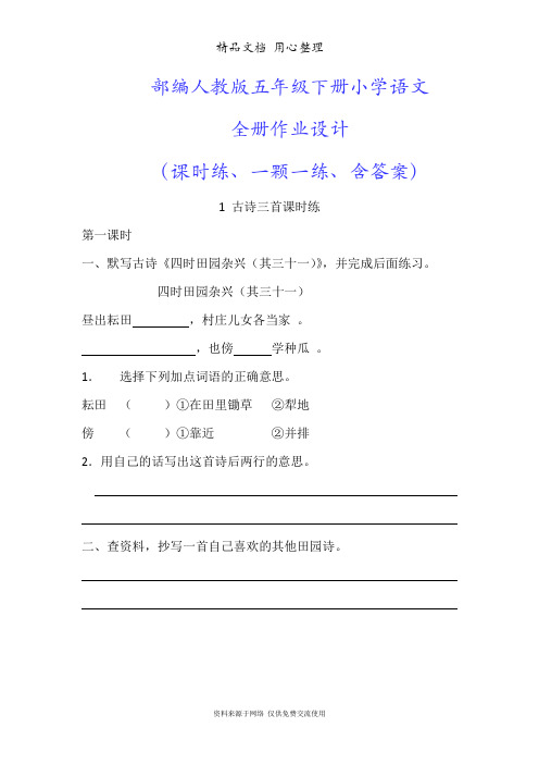 部编人教版五年级下册小学语文全册课时练一课一练(课时作业)